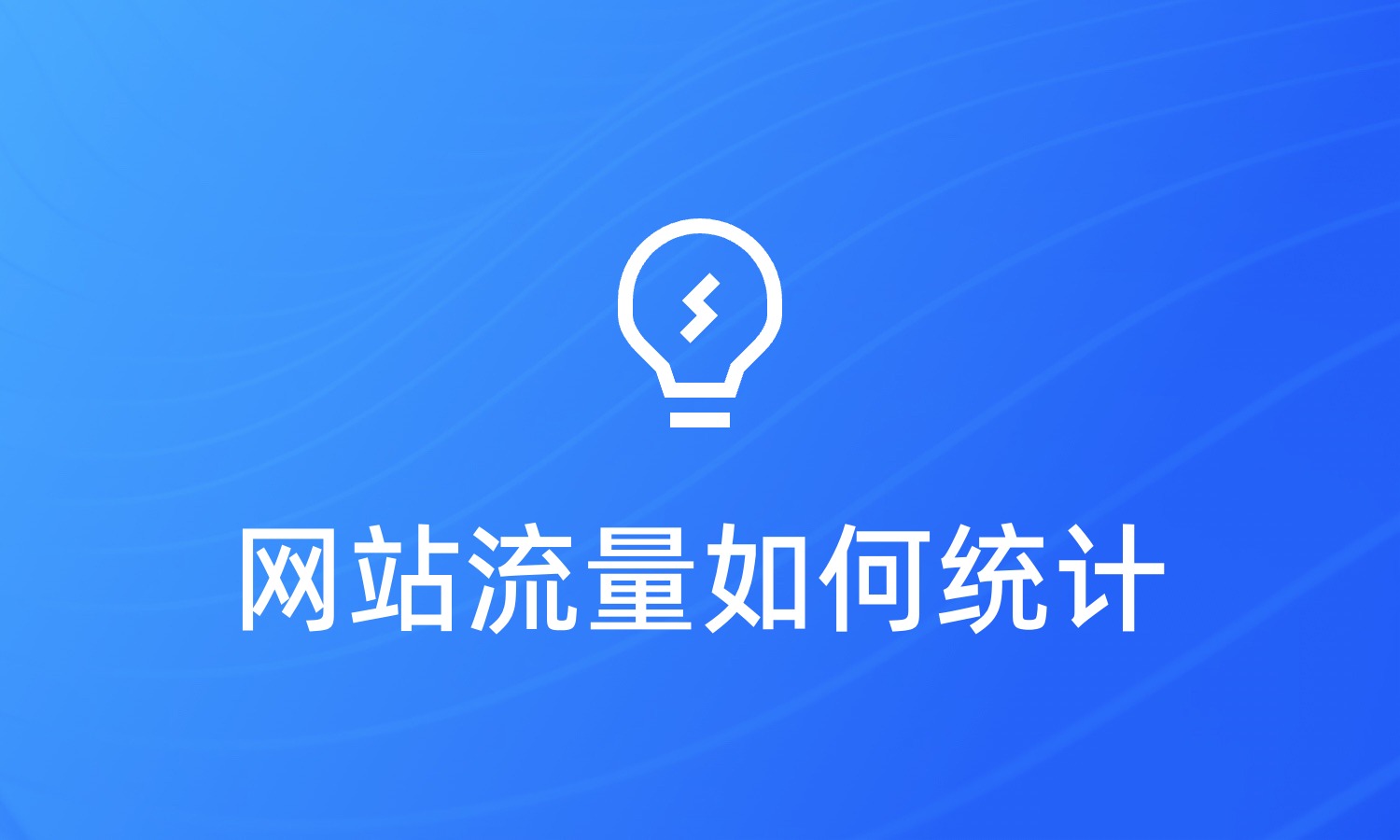 网站流量如何统计