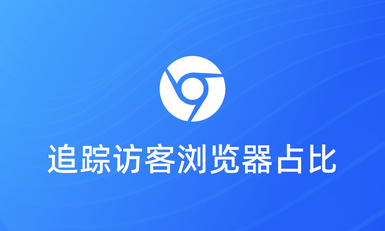 如何使用短链接查看访客浏览器占比