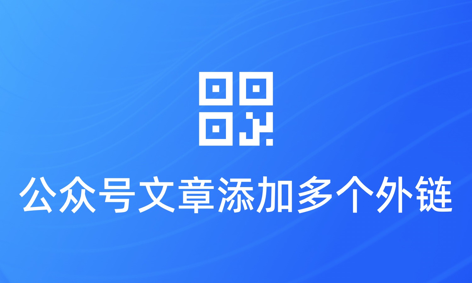 公众号文章如何添加外链