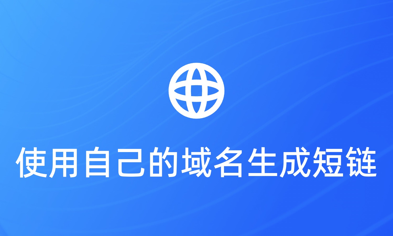 如何使用自己的域名生成短链