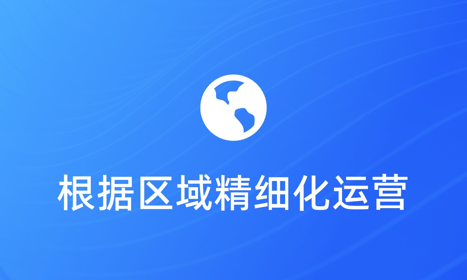 如何根据不同区域做精细化运营