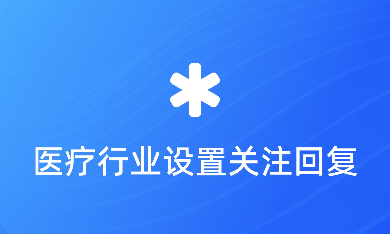 医疗行业通过设置关注后自动回复提升患者就诊体验
