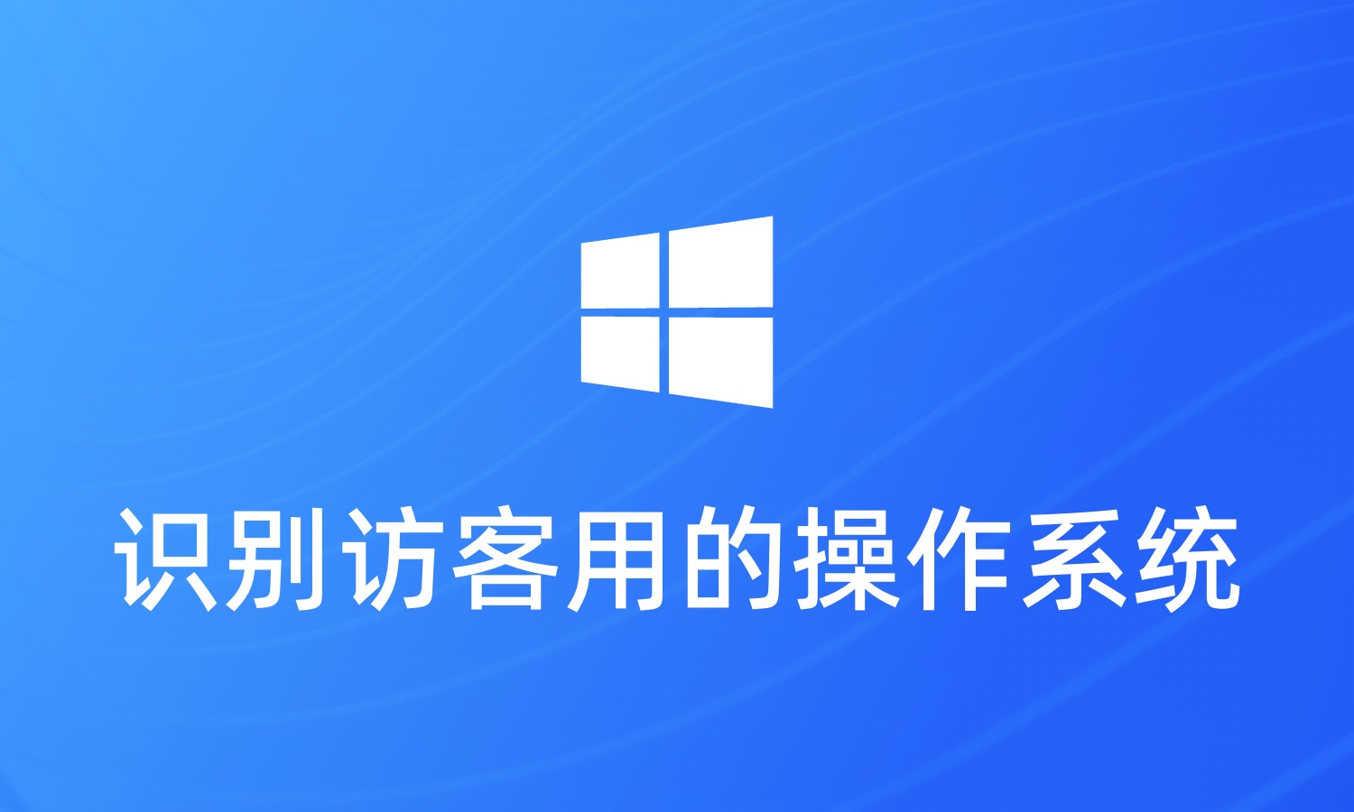 如何识别访客用的操作系统