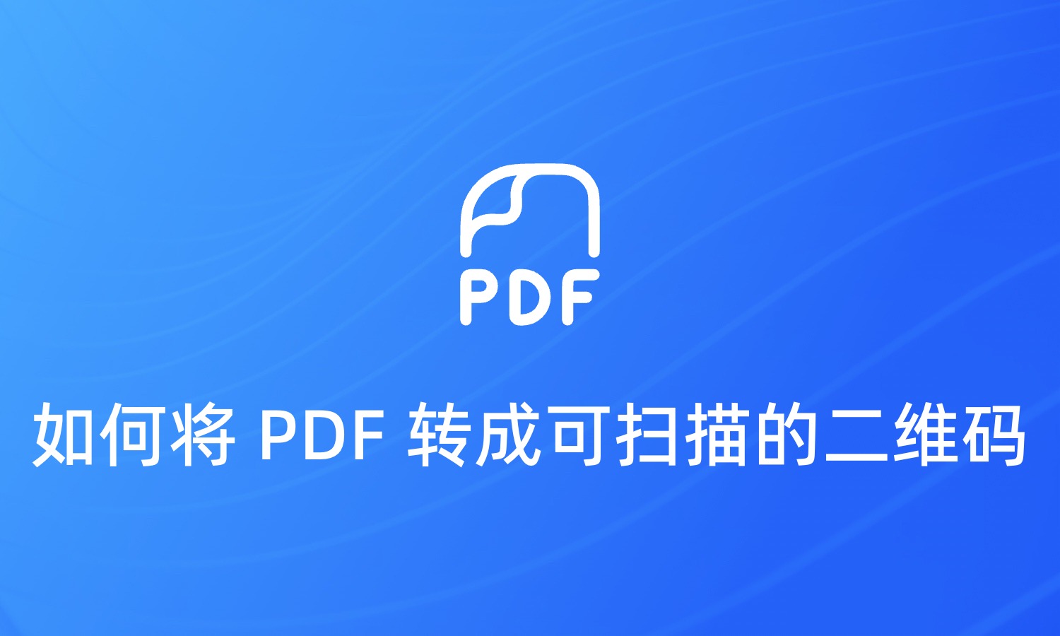 如何将 PDF 转成可扫描的二维码