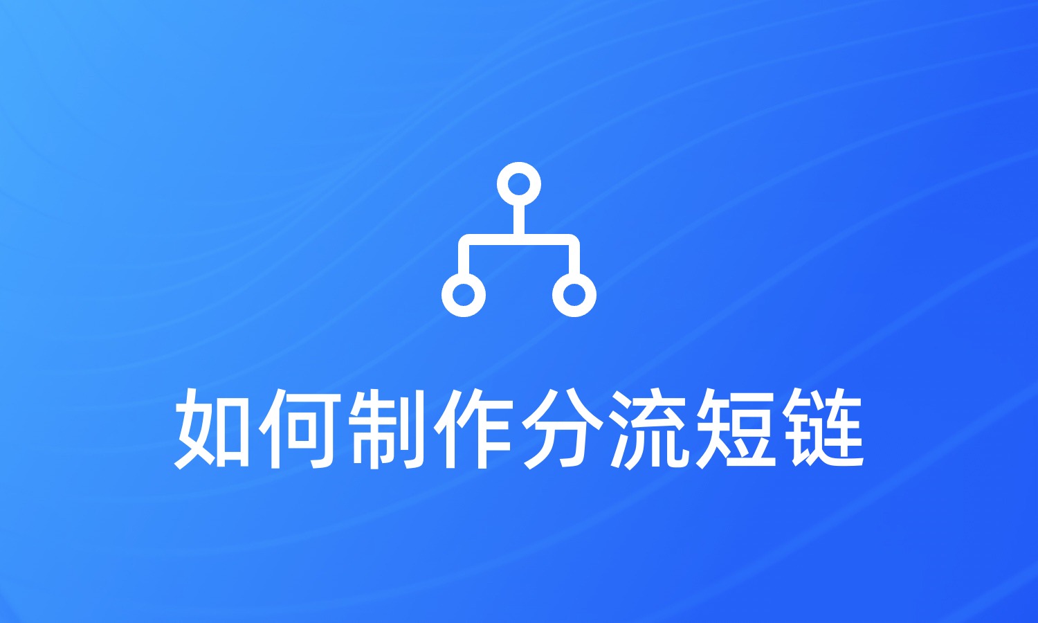 如何制作分流短链