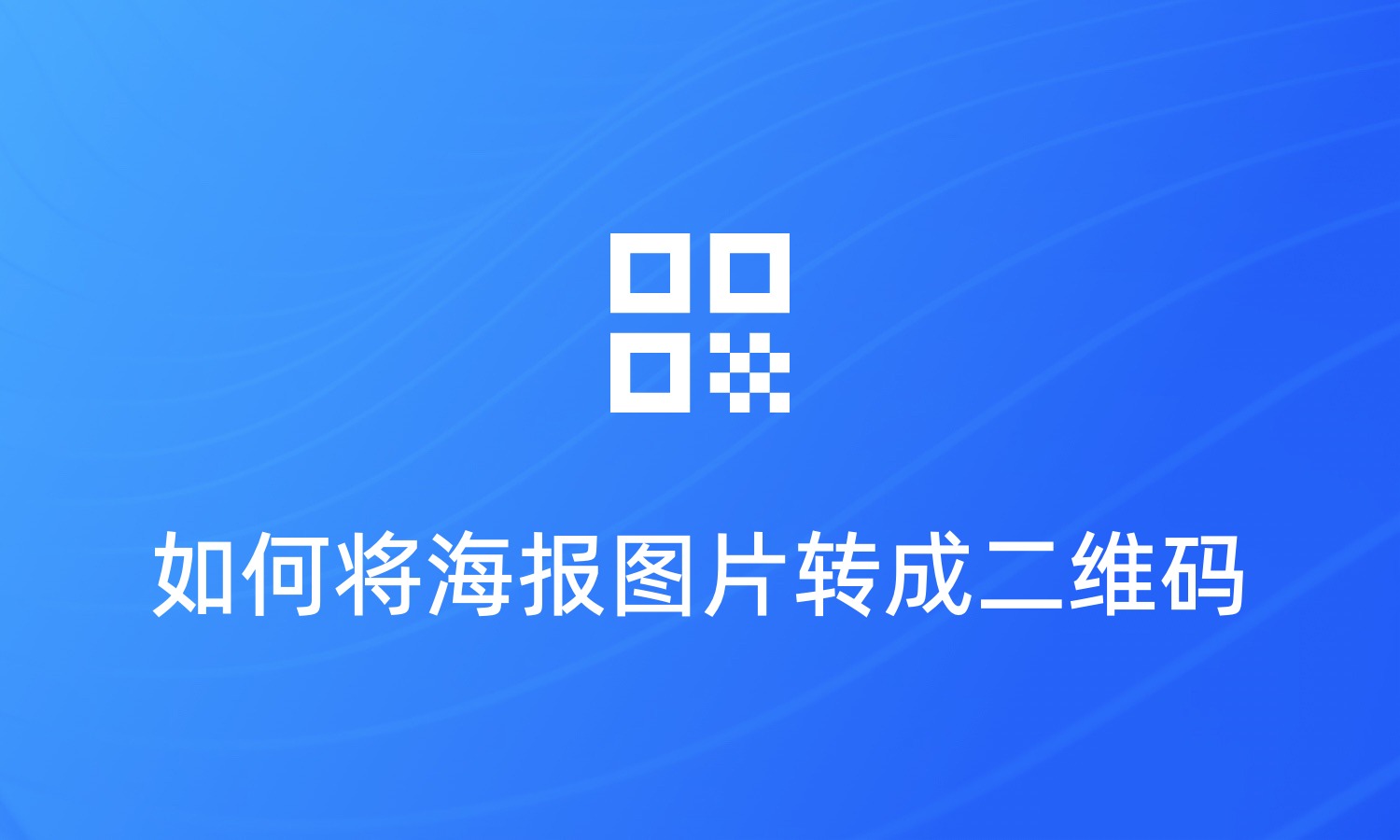 如何将海报图片转成二维码