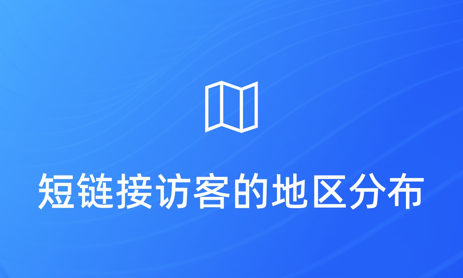 怎么查看短链接访客的地区分布