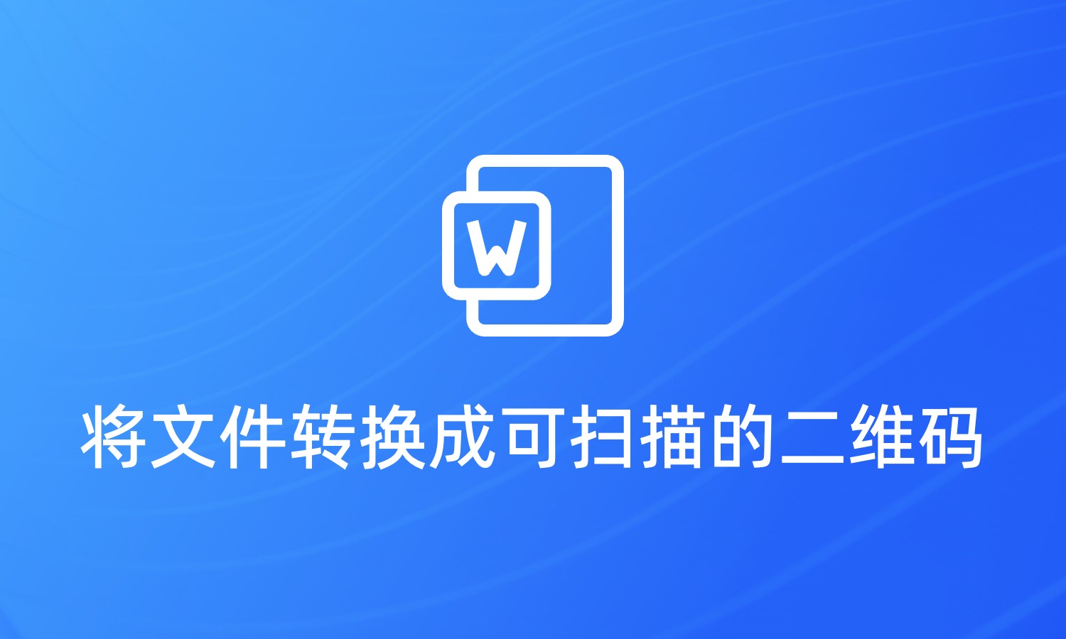 如何将文件转换成可扫描的二维码