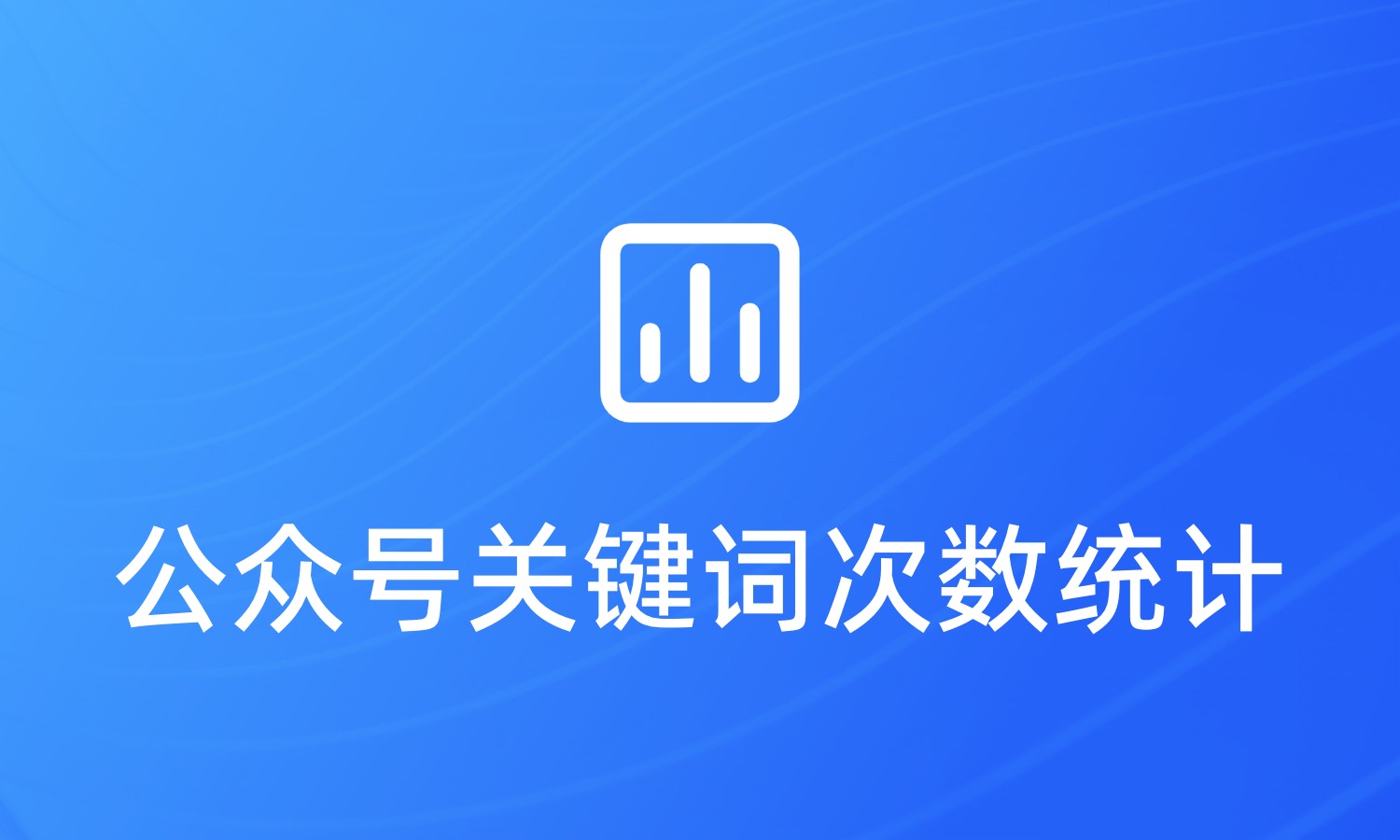 公众号关键词触发次数统计方法