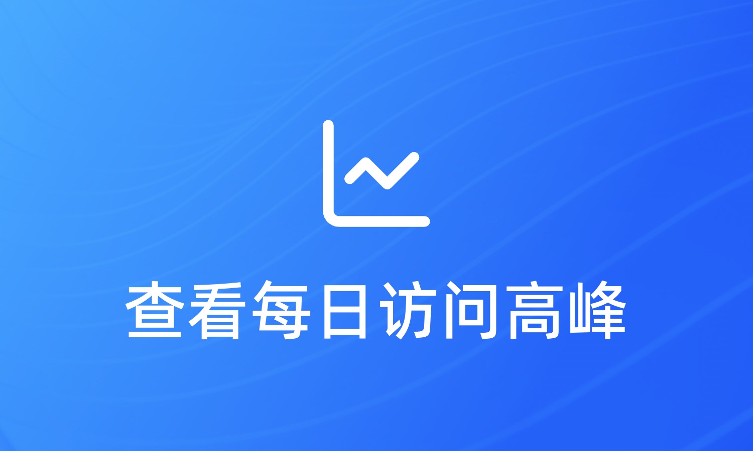 如何查看推广链接的每日访问高峰