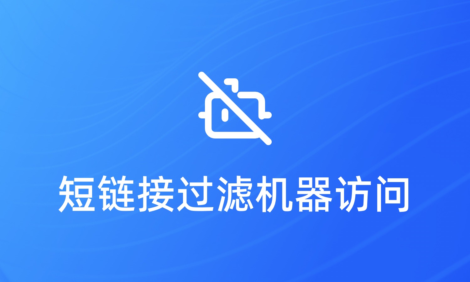 支持过滤机器爬虫访问的短链接工具