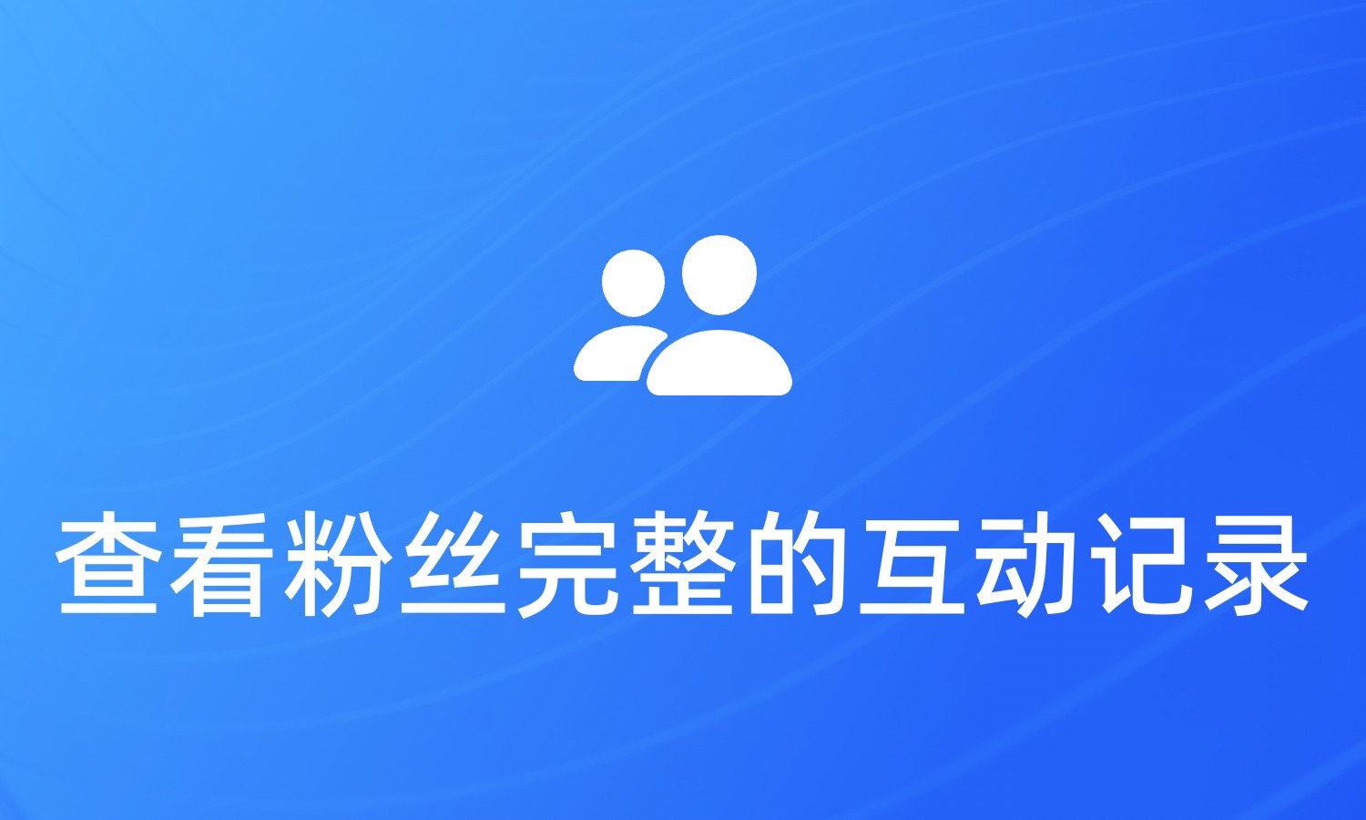 如何查看粉丝完整的互动记录