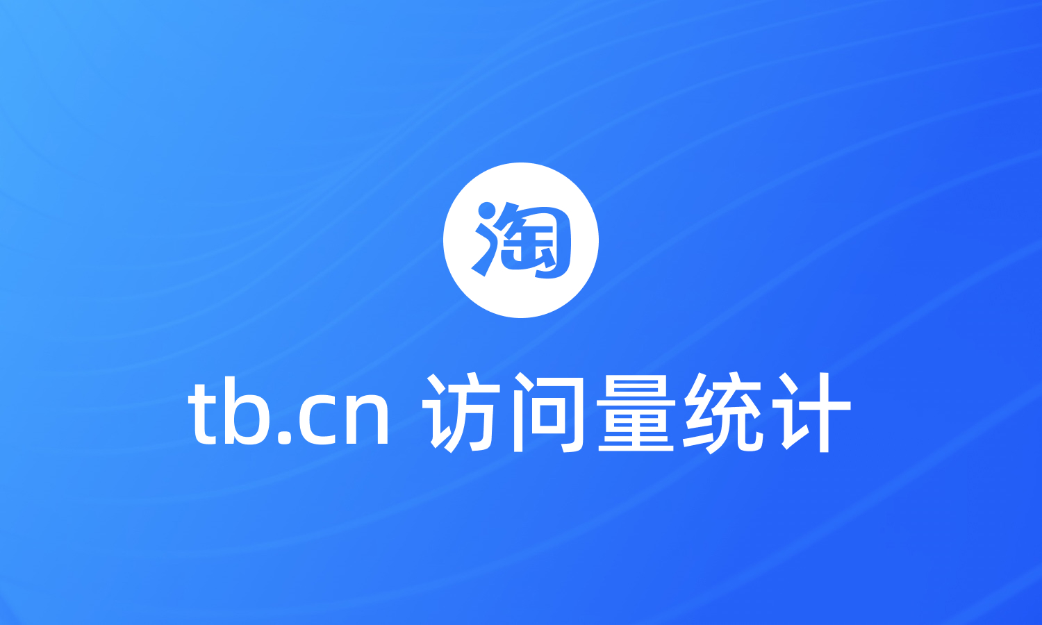 统计淘宝短链接tb.cn的渠道访问量