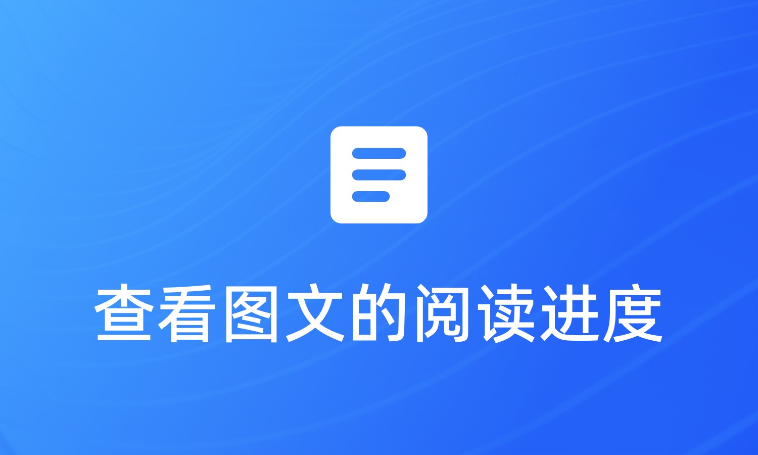 可以查看阅读进度的图文工具