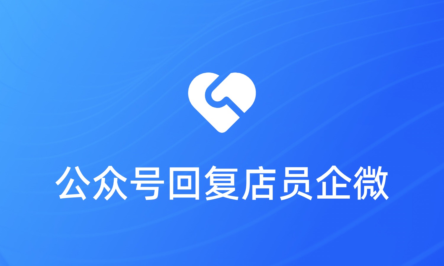 公众号扫码回复不同店员企业微信