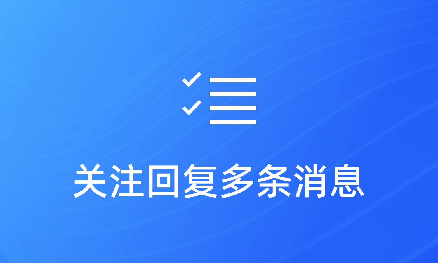 公众号关注回复可以设置多少条