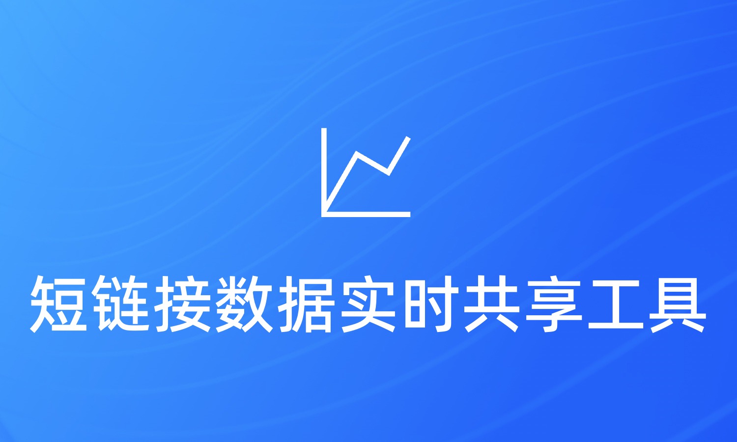 短链接数据实时共享工具