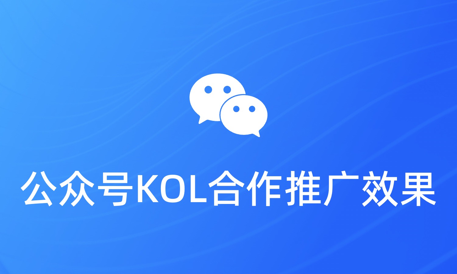 公众号KOL合作推广效果如何统计