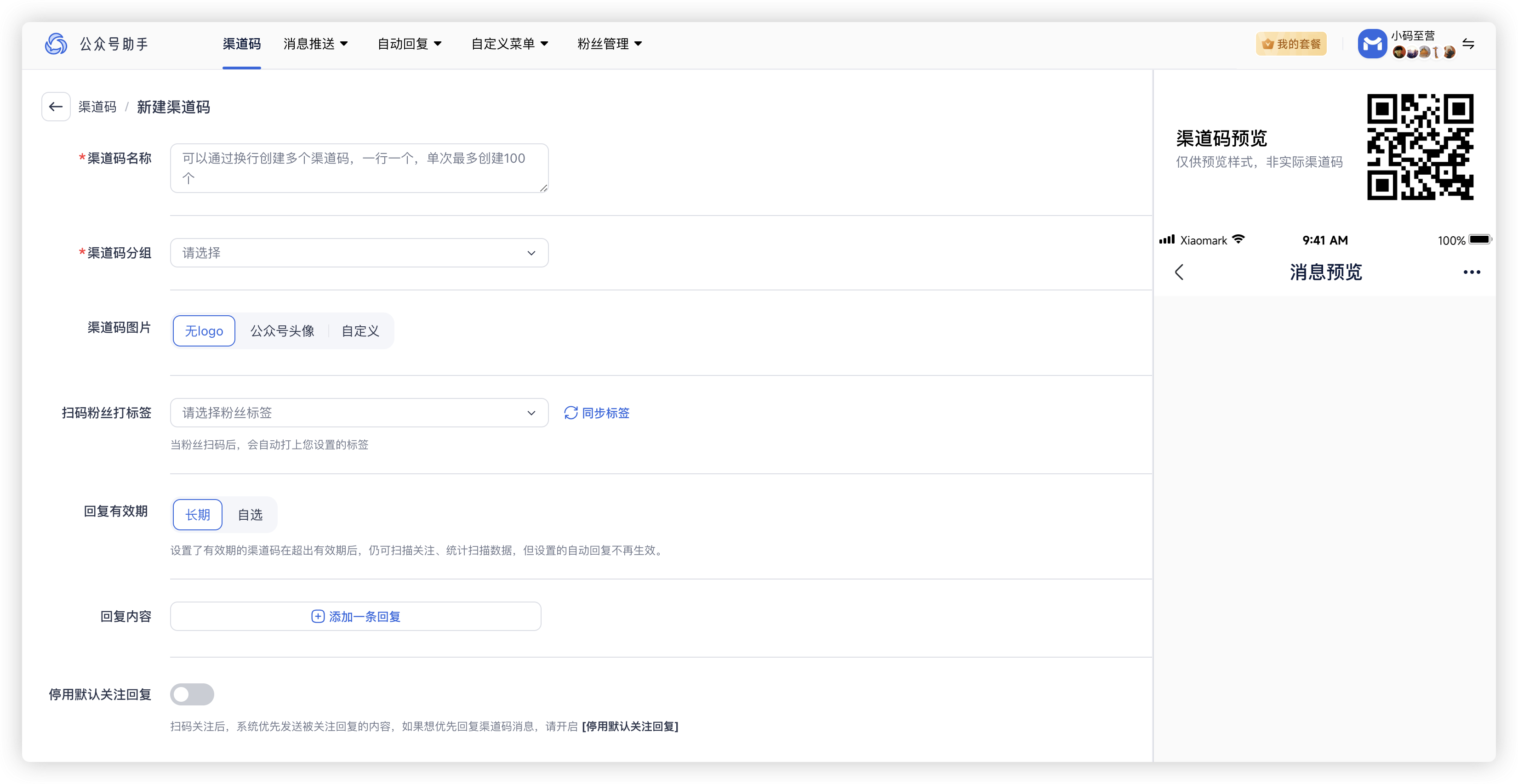 小码公众号助手创建渠道码