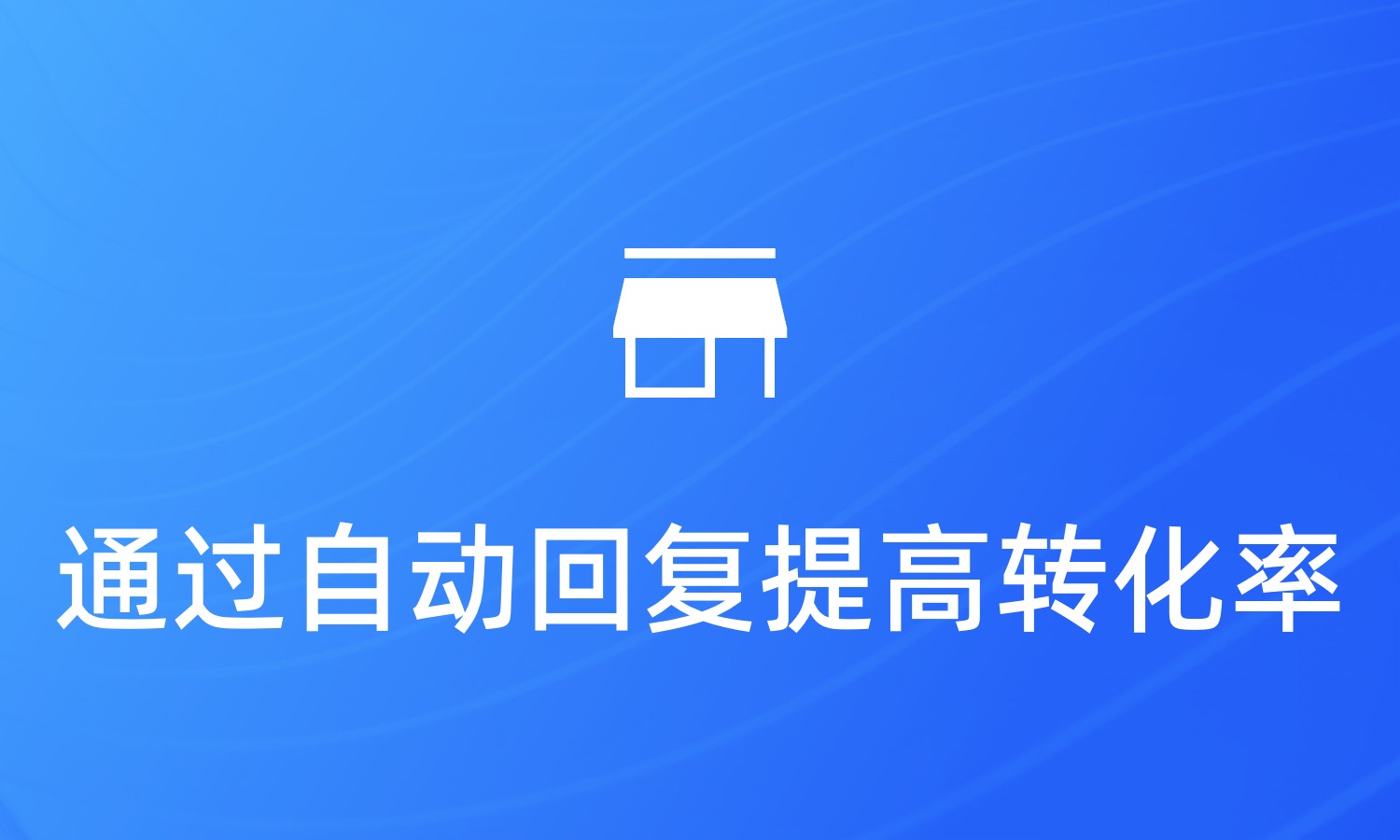 电商行业通过关注后自动回复提高客户转化率