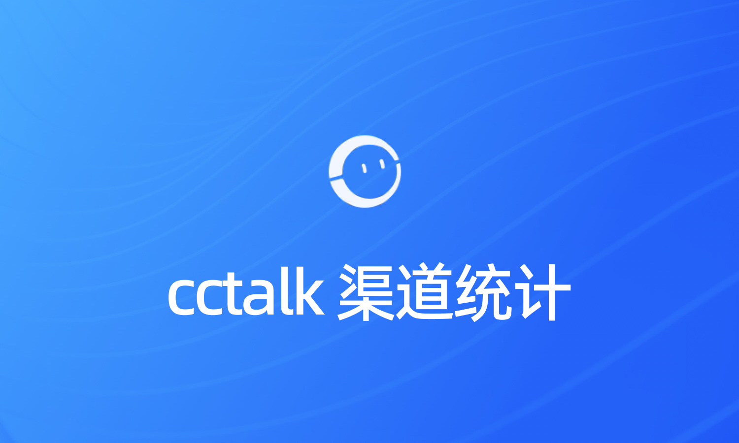 cctalk课程分渠道统计访问量