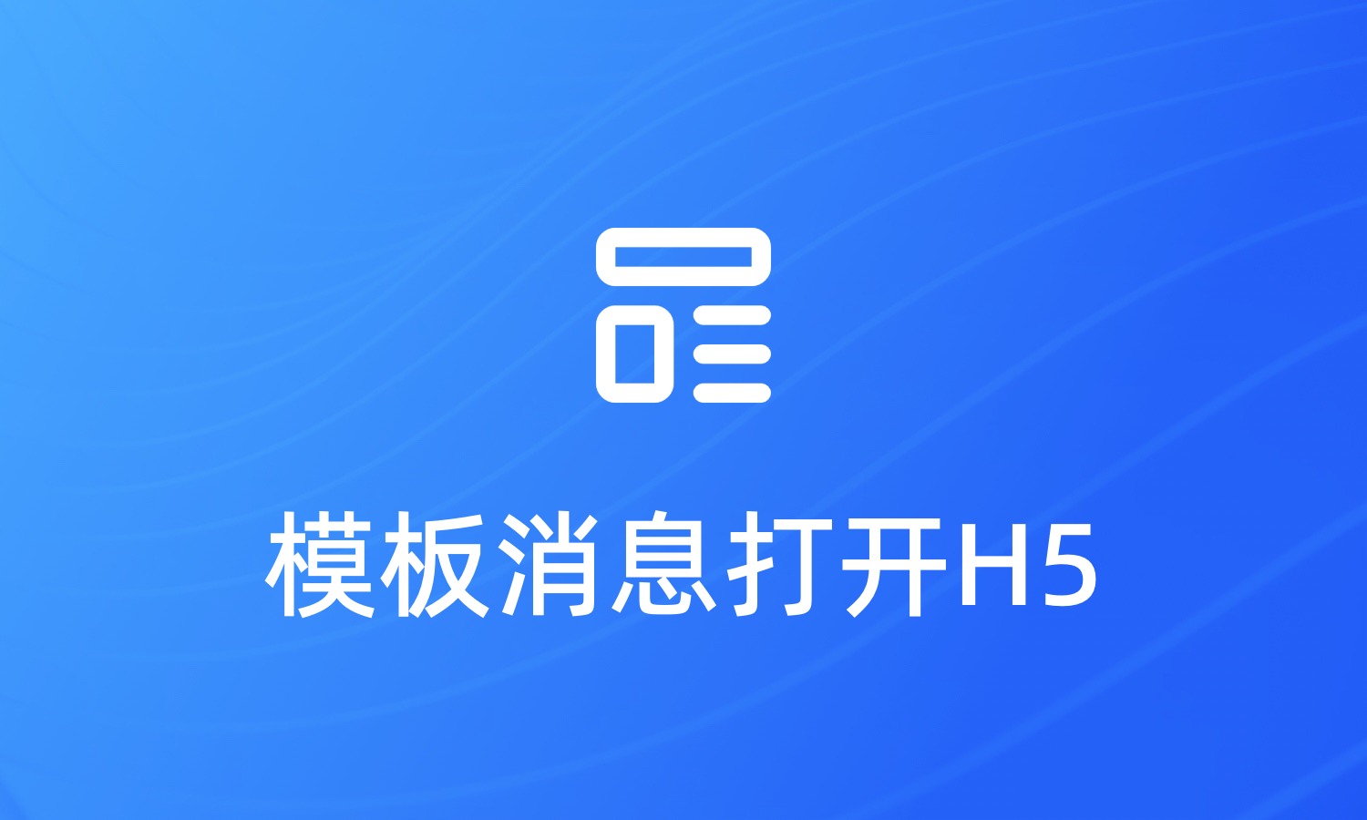 公众号模板消息打开网页H5