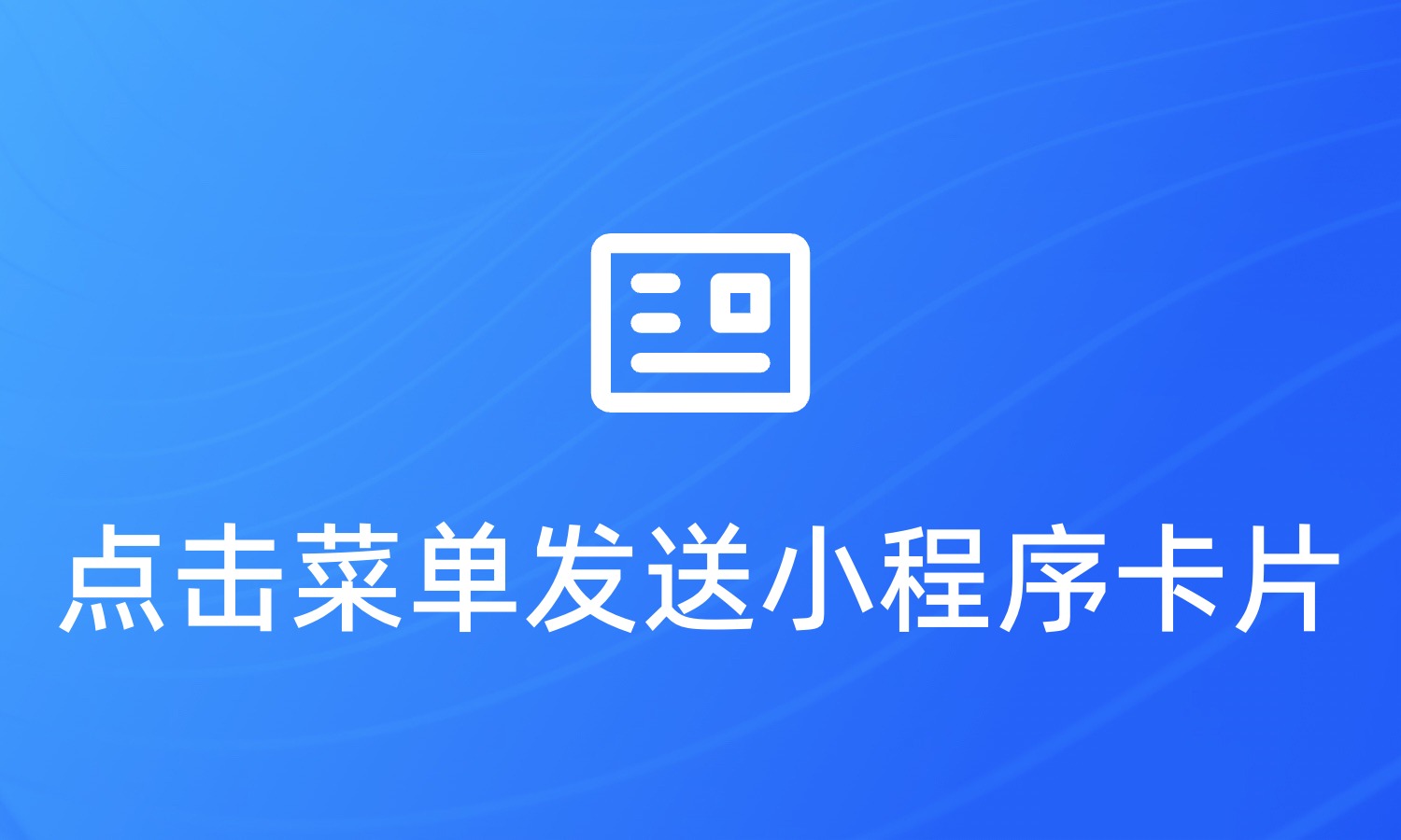 如何点击菜单栏后自动发送小程序卡片
