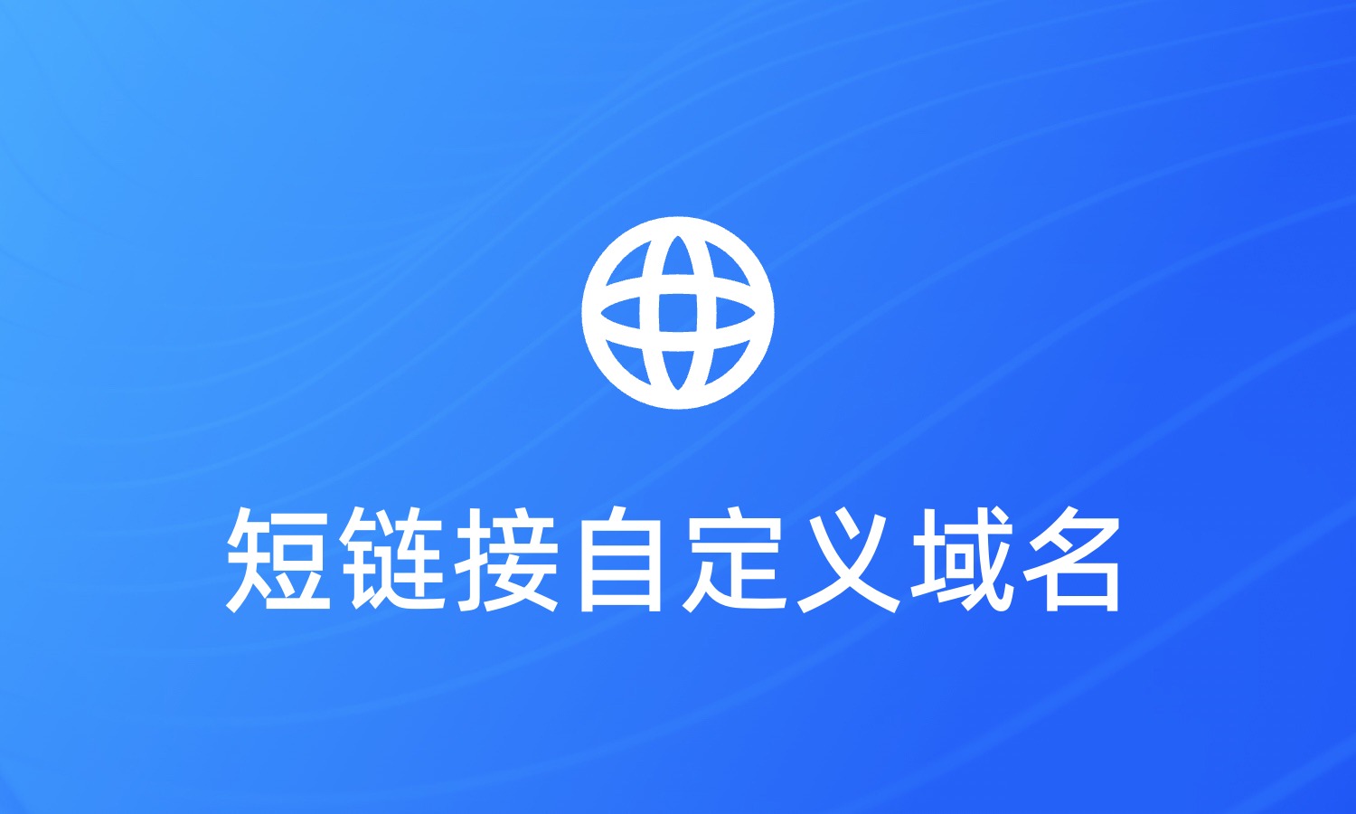 支持自定义域名的免费短链接平台