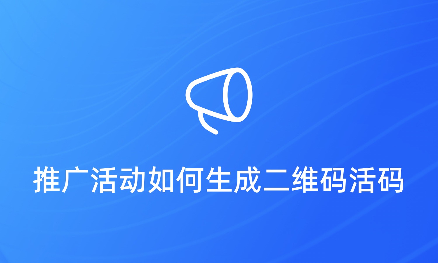 推广活动如何生成二维码活码
