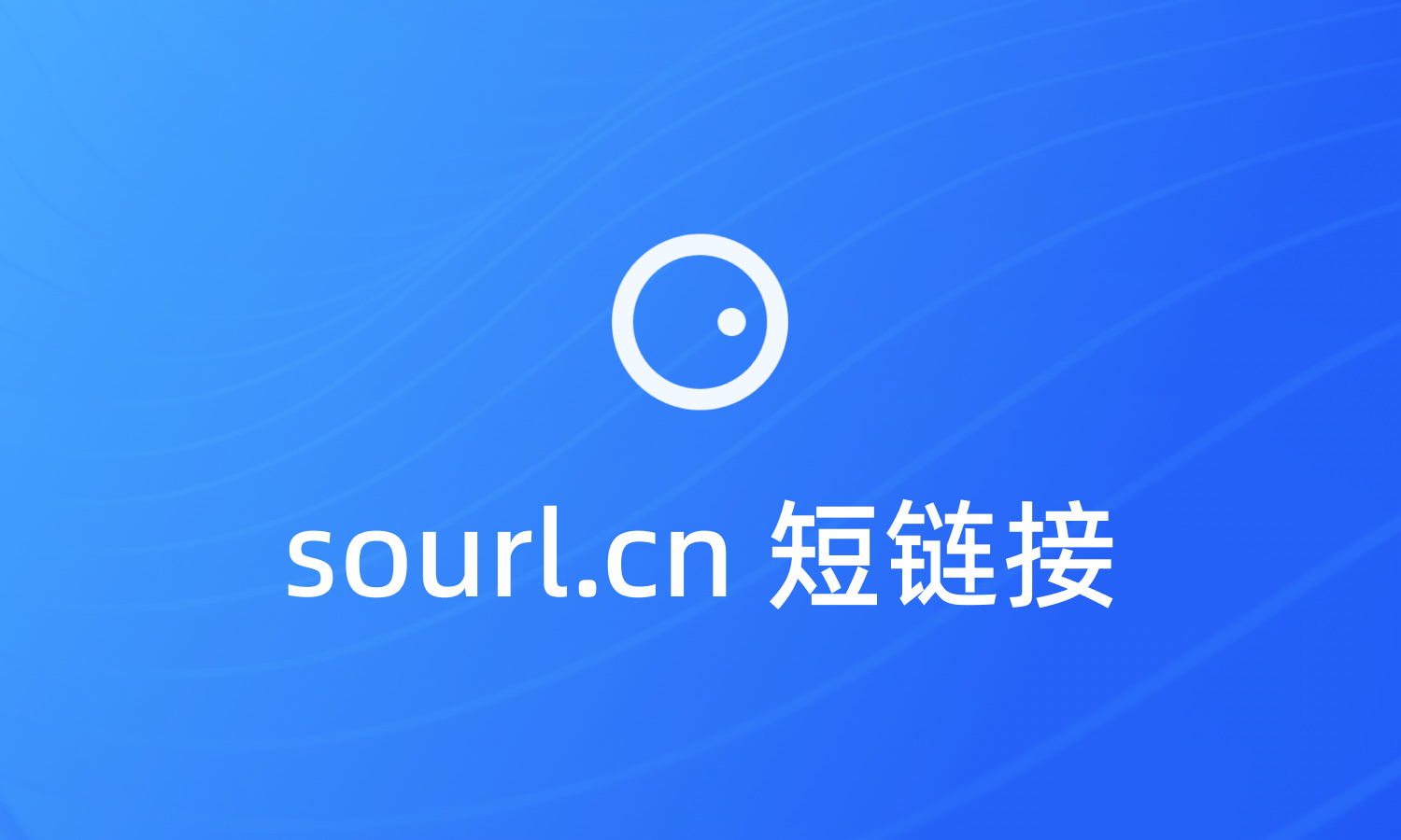 sourl.cn 短链接/短网址服务