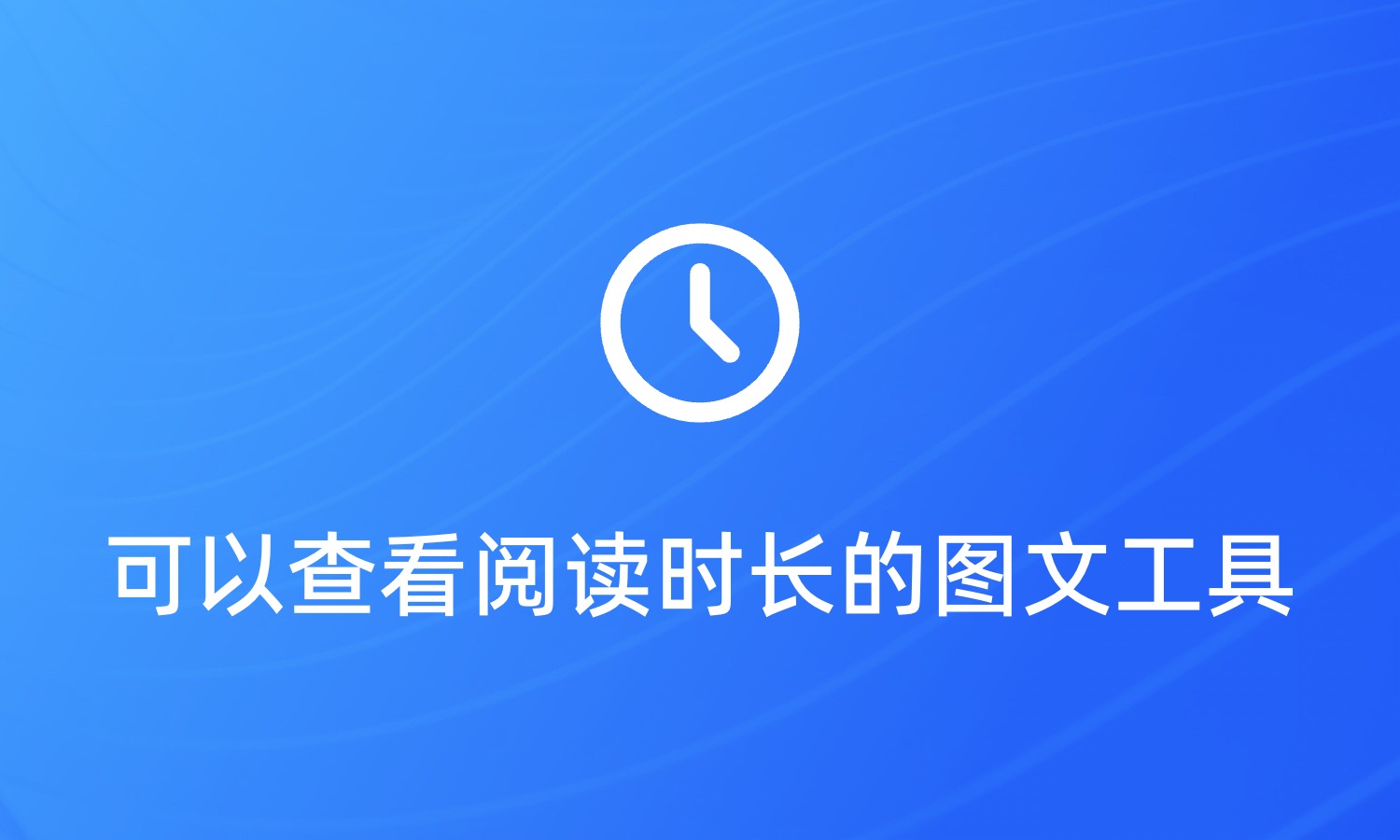 可以查看阅读时长的图文工具
