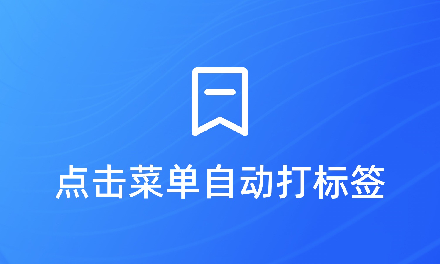 如何根据用户点击菜单的行为自动打标签