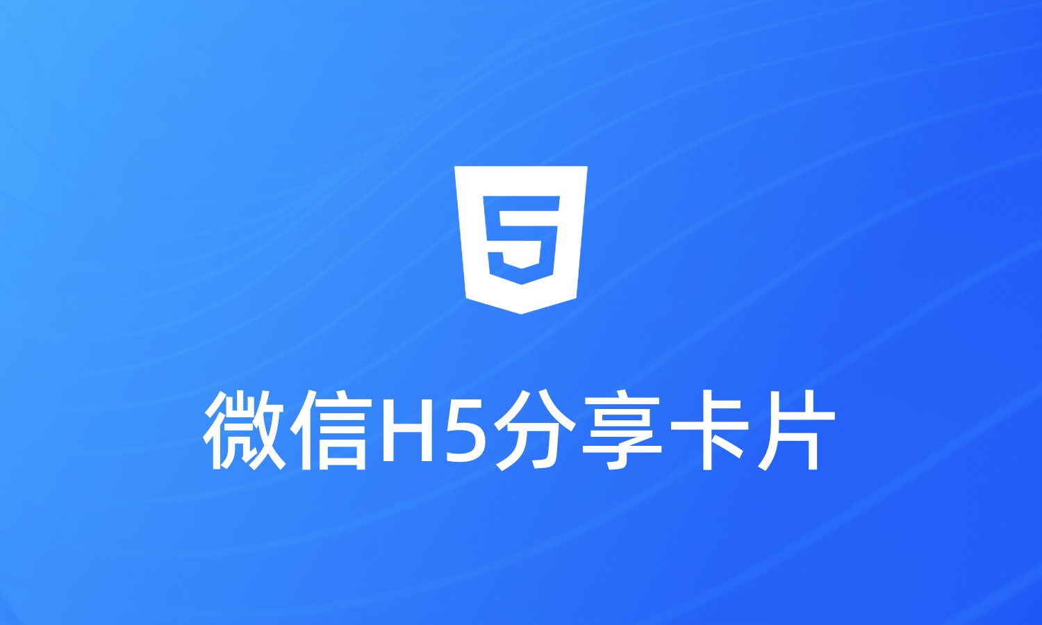 微信分享H5为什么是个链接