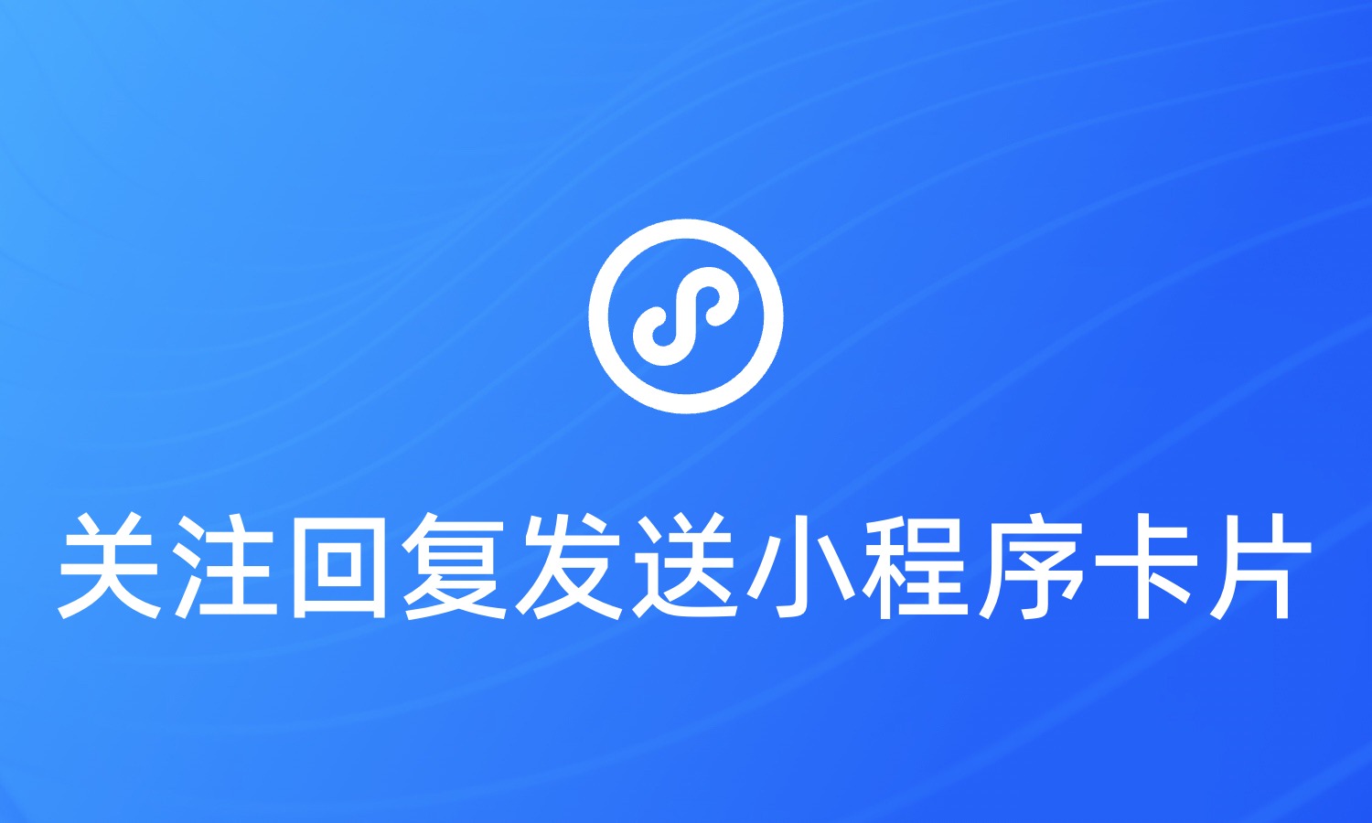 关注公众号后如何发送小程序卡片