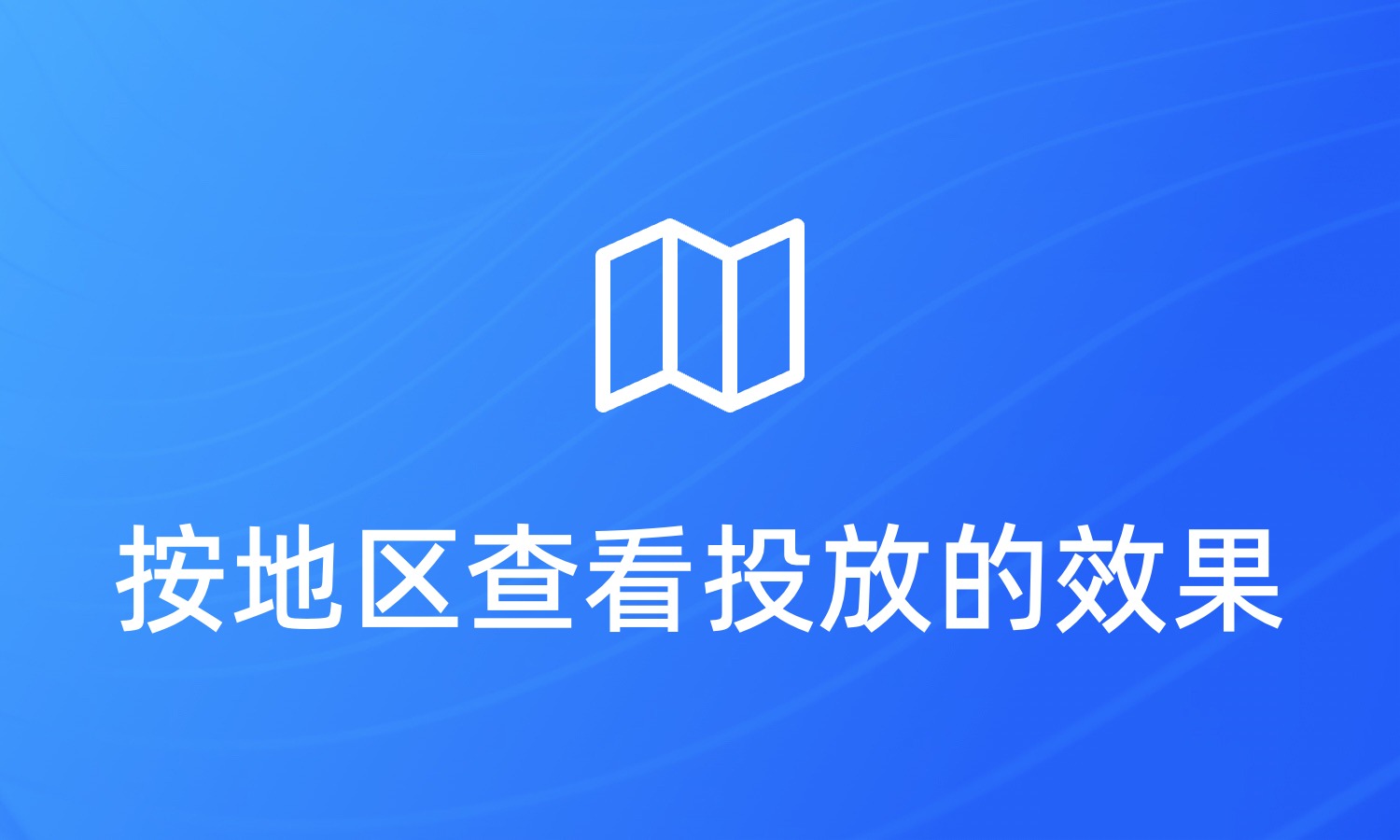 怎么按地区查看推广投放的效果