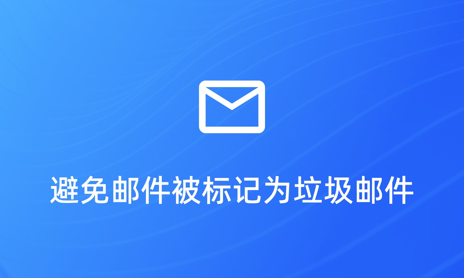 如何让促销链接在邮件中不被标记为垃圾信息？→ 绑定企业域名”