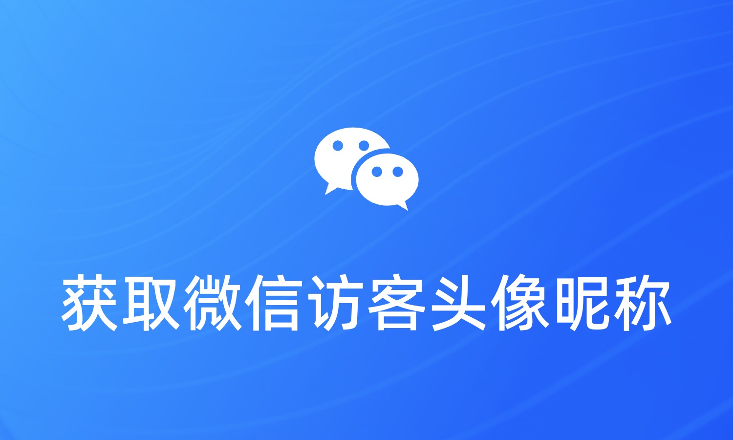 无需代码，教你如何轻松获取网页访客的微信头像昵称