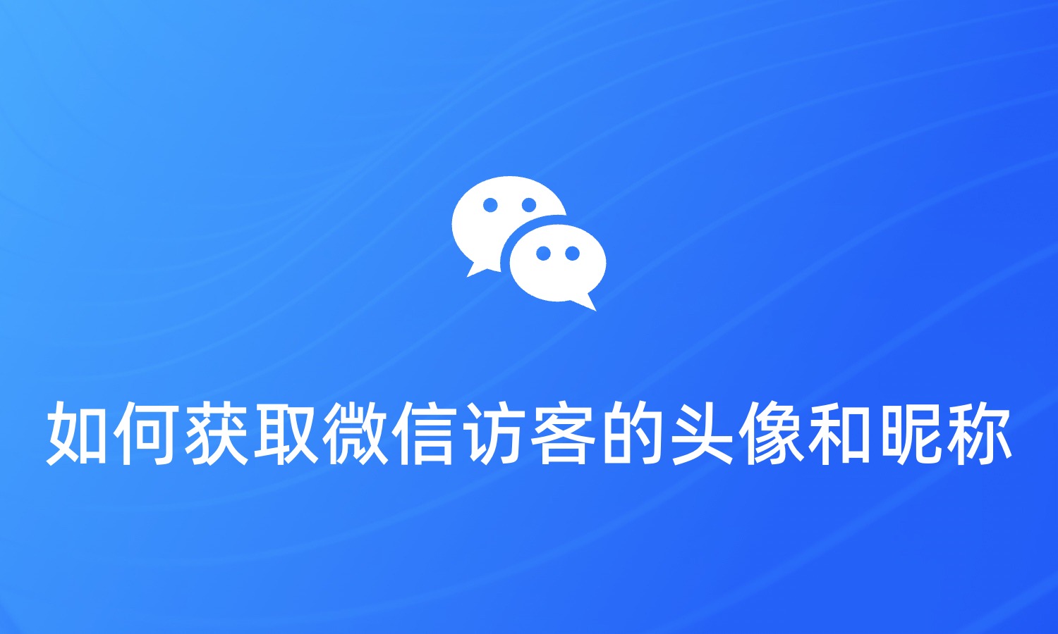 如何获取微信访客的头像和昵称