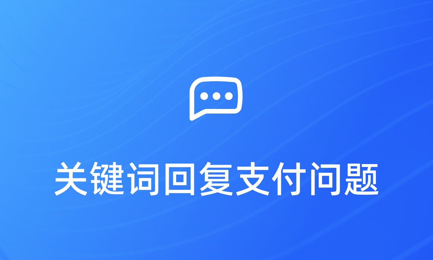  电商通过关键词自动回复快速处理支付问题