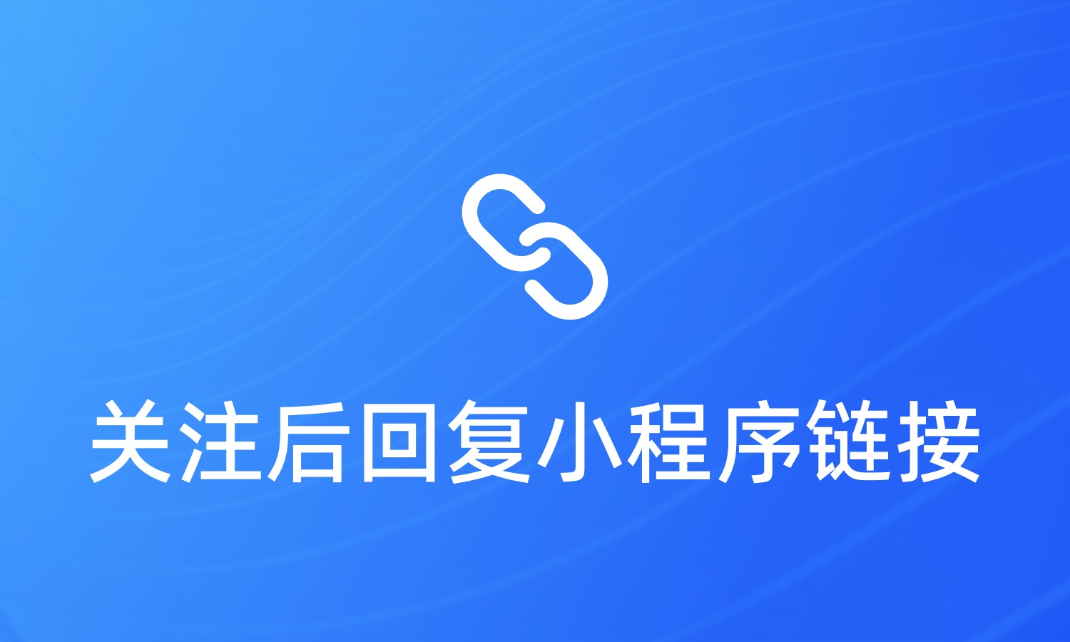 如何实现关注公众号后发送小程序链接