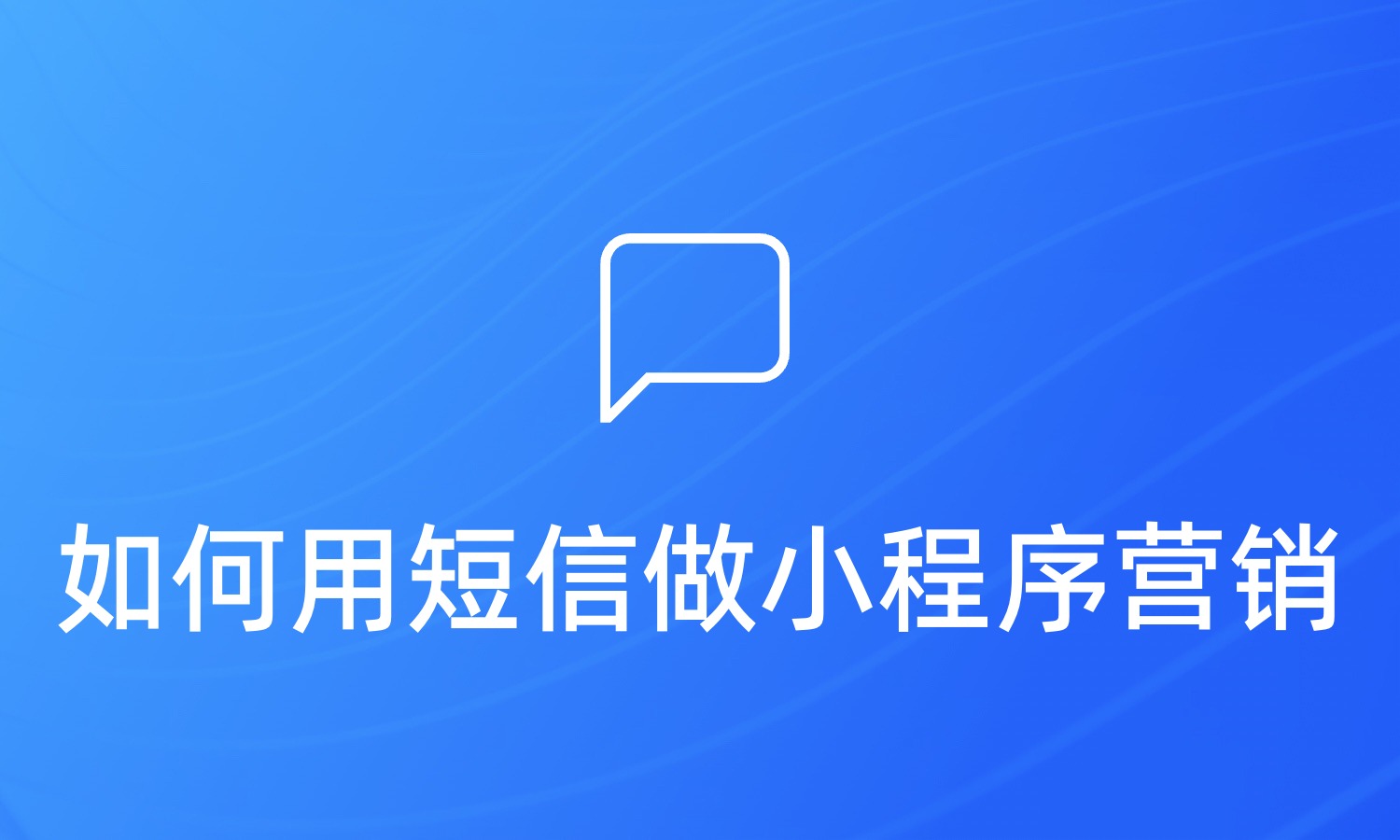 如何用短信做小程序营销