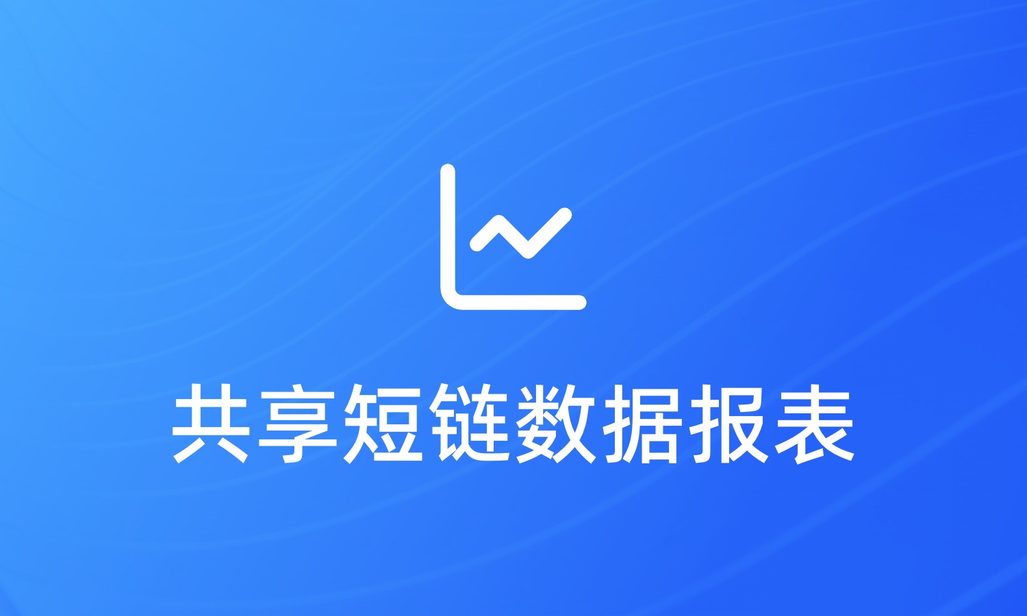 短链接如何生成数据报表链接