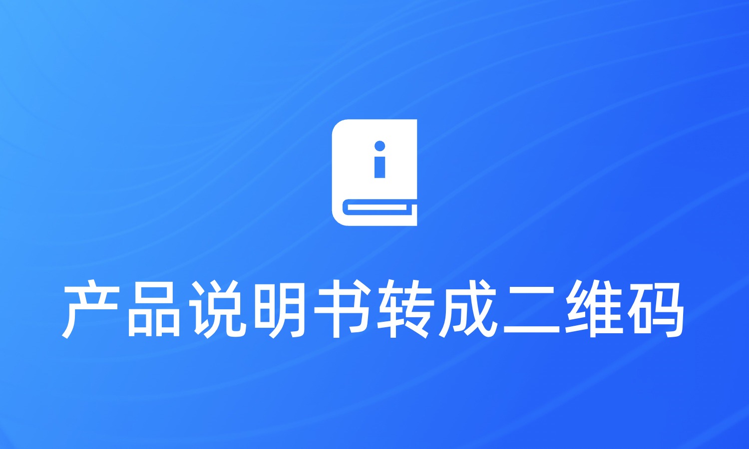 如何把产品说明书转成二维码