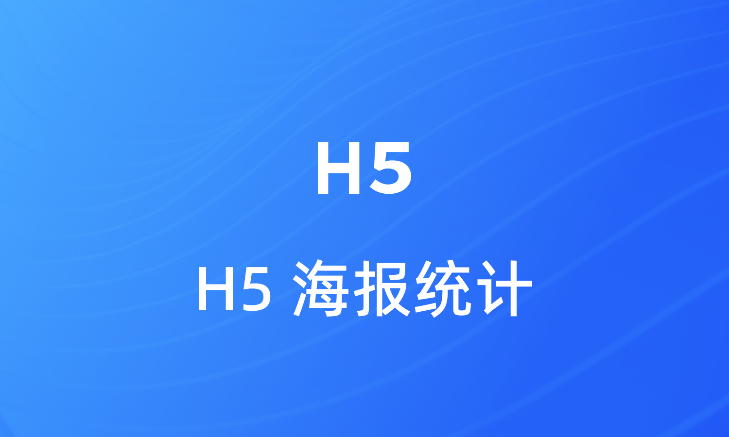 为H5生成可统计访问量的渠道二维码海报