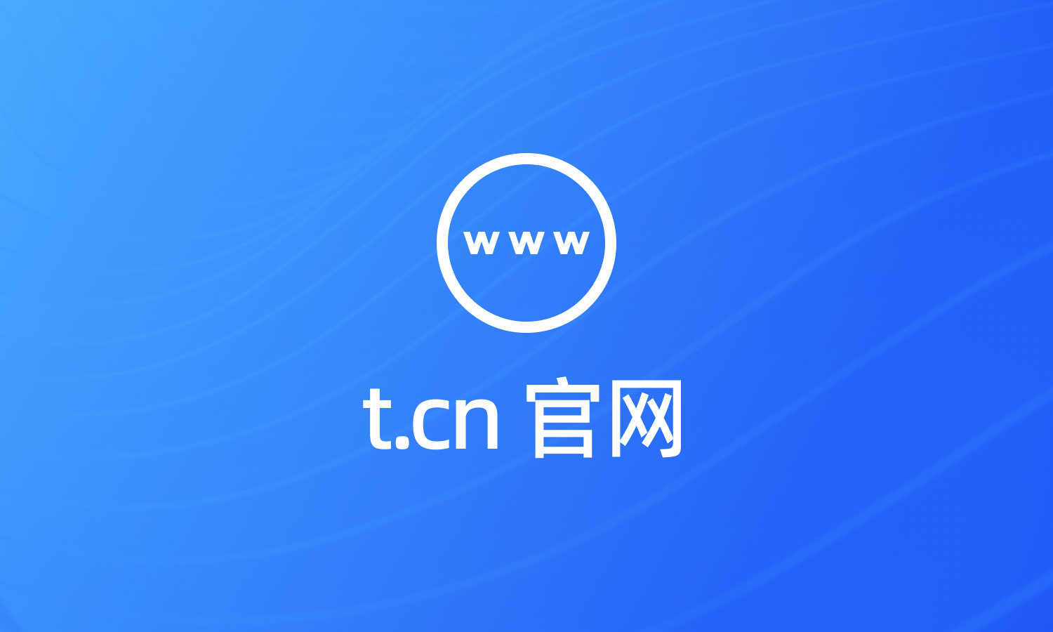 新浪短网址t.cn的官网到底是哪个
