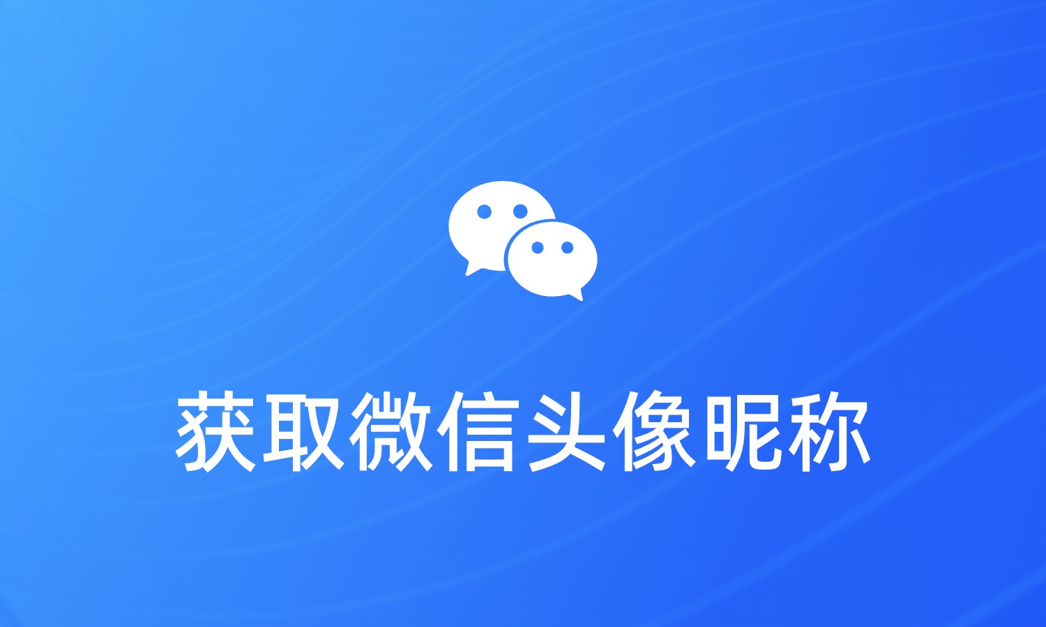 如何通过短链接获取微信访客头像