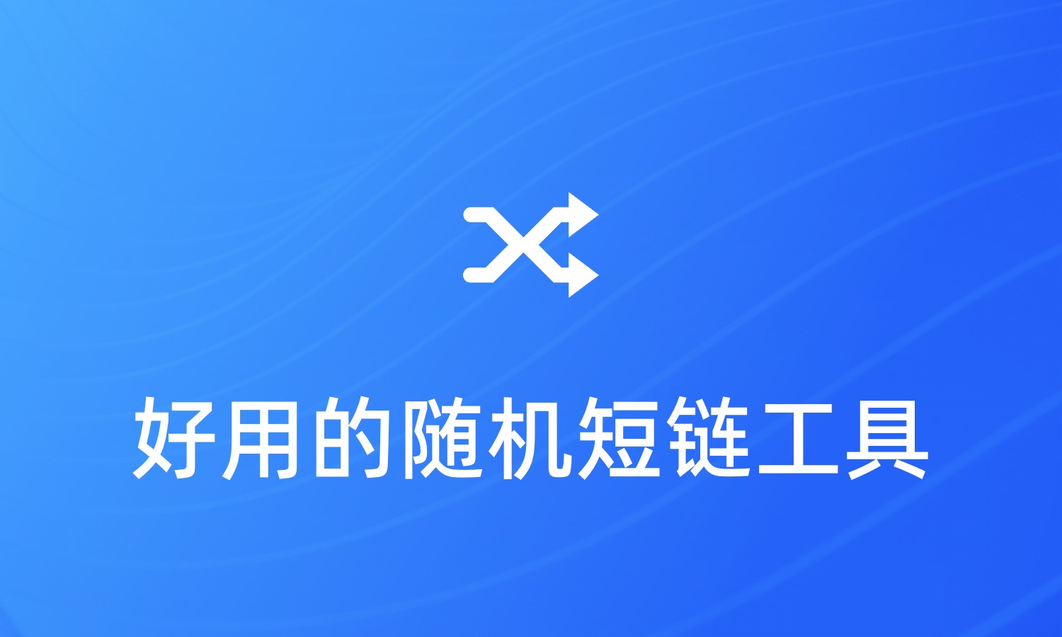 随机短链接工具哪个好