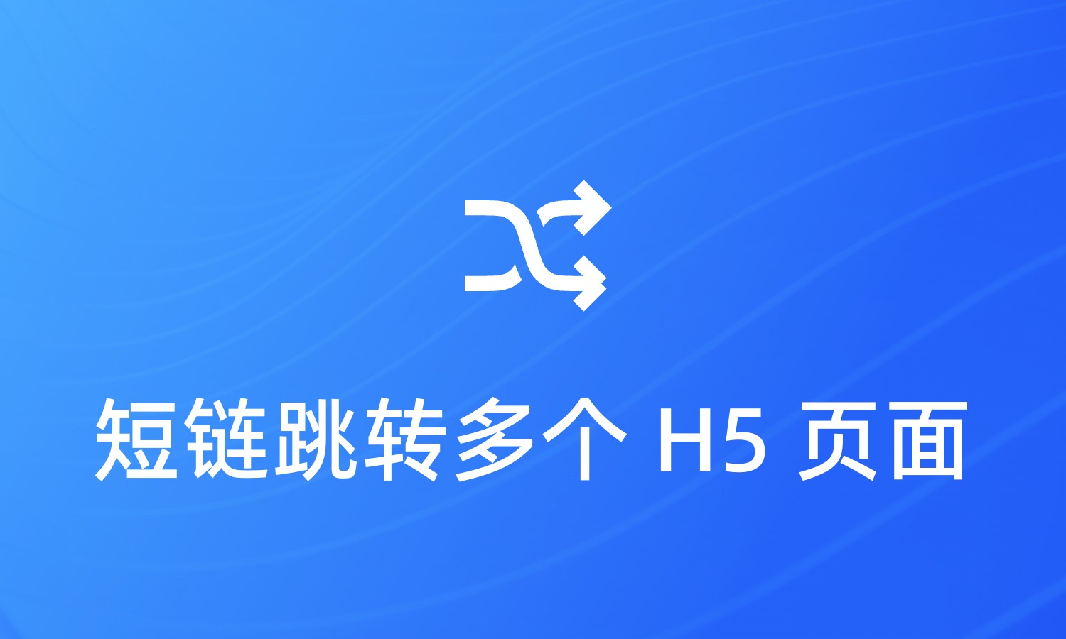 一条短链如何跳转多个 H5 页面