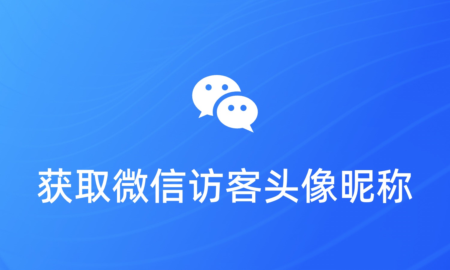 如何通过短链接获取微信访客头像