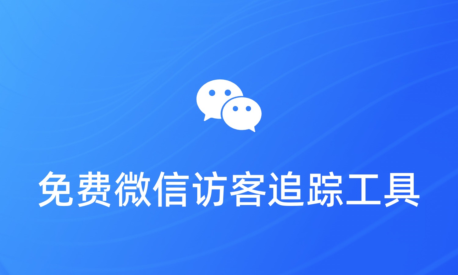 免费微信访客追踪工具
